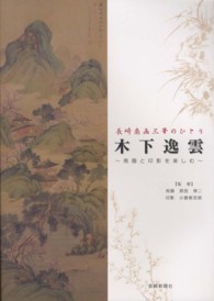 木下逸雲 - 南画と印影を楽しむ　長崎南画三筆のひとり