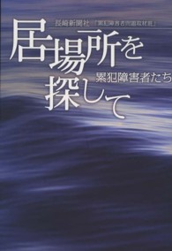 居場所を探して - 累犯障害者たち