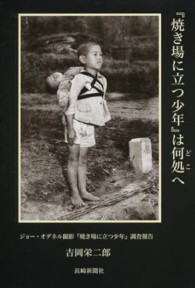 『焼き場に立つ少年』は何処へ - ジョー・オダネル撮影『焼き場に立つ少年』調査報告