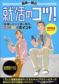 長〓一朗の就活のコツ！ - 「就職したい」君に贈る、コツと２０のポイント