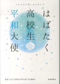 はばたく高校生平和大使 - それぞれの想いをのせて今