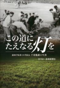 この道にたえなる灯を―鎮西学院第１８代院長千葉胤雄の生涯