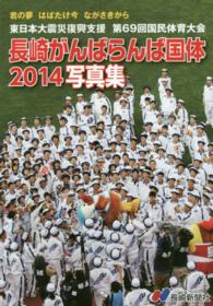 長崎がんばらんば国体２０１４写真集 - 東日本大震災復興支援第６９回国民体育大会
