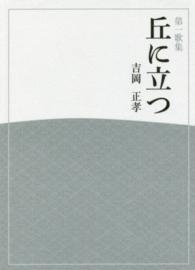 丘に立つ - 第一歌集 ひのくに叢書＊あすなろ叢書
