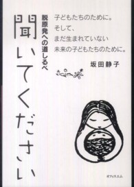 聞いてください - 脱原発への道しるべ