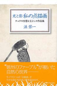 光と影私の点描画 - チョウの生態を主とした作品集