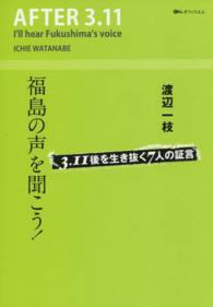 福島の声を聞こう！ - ３．１１後を生き抜く７人の証言