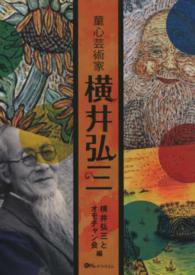 童心芸術家横井弘三 - 市民が発掘・顕彰する