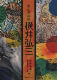 童心芸術家　横井弘三―市民が発掘・顕彰する