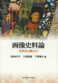 画像史料論 - 世界史の読み方