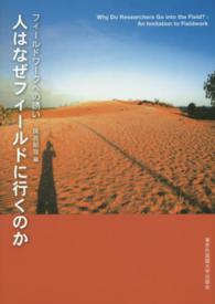 人はなぜフィールドに行くのか―フィールドワークへの誘い