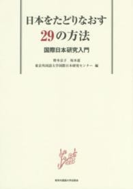 日本をたどりなおす２９の方法 - 国際日本研究入門