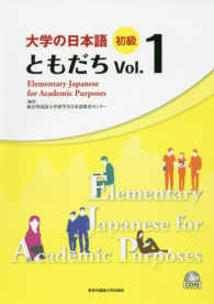 大学の日本語初級ともだち 〈Ｖｏｌ．１〉