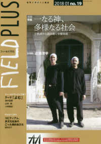 ＦＩＥＬＤ　ＰＬＵＳ 〈ｎｏ．１９〉 - 世界を感応する雑誌 特集：一なる神、多様なる社会