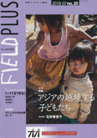 ＦＩＥＬＤ　ＰＬＵＳ 〈ｎｏ．２０〉 - 世界を感応する雑誌 特集：アジアの越境する子どもたち