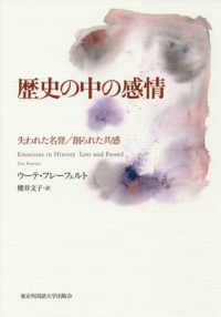 歴史の中の感情 - 失われた名誉／創られた共感