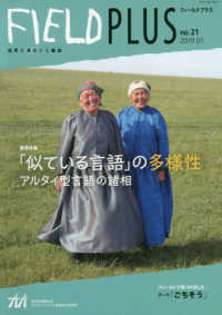 ＦＩＥＬＤ　ＰＬＵＳ 〈ｎｏ．２１〉 - 世界を感応する雑誌 特集：「似ている言語」の多様性アルタイ型言語の諸相