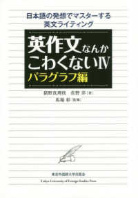 英作文なんかこわくない 〈４〉 - 日本語の発想でマスターする英文ライティング パラグラフ編