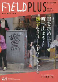 ＦＩＥＬＤ　ＰＬＵＳ 〈ｎｏ．２４〉 - 世界を感応する雑誌 特集：書を求めよ！町へ出よう！漢字をフィールドワークする