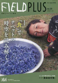 ＦＩＥＬＤ　ＰＬＵＳ 〈ｎｏ．２５〉 - 世界を感応する雑誌 特集：「食」でチベットの時空を読み解く