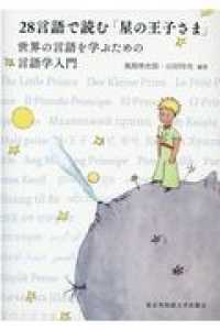 ２８言語で読む「星の王子さま」 - 世界の言語を学ぶための言語学入門