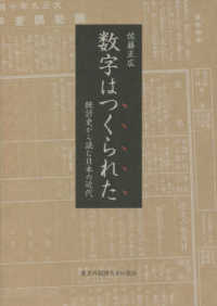 数字はつくられた　統計史から読む日本の近代