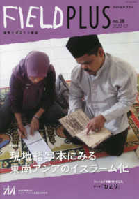 ＦＩＥＬＤ　ＰＬＵＳ 〈ｎｏ．２８〉 - 世界を感応する雑誌 特集：現地語写本にみる東南アジアのイスラーム化