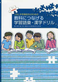 ＪＳＬ中学高校生のための教科につなげる学習語彙・漢字ドリル - 中国語版