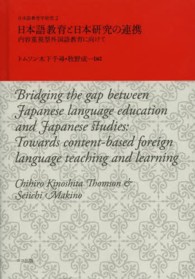 日本語教育と日本研究の連携 - 内容重視型外国語教育に向けて 日本語教育学研究