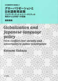 グローバリゼーションと日本語教育政策 - アイデンティティとユニバーサリティの相克から公共性 日本語教育学の新潮流