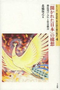 「開かれた日本」の構想 - 移民受け入れと社会統合 シリーズ多文化・多言語主義の現在
