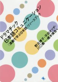 ドラマチック日本語コミュニケーション - 「演劇で学ぶ日本語」リソースブック