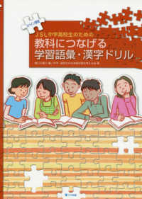 ＪＳＬ中学高校生のための教科につなげる学習語彙・漢字ドリル 〈スペイン語版〉