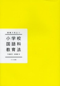 現場で役立つ小学校国語科教育法