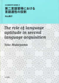 日本語教育学の新潮流<br> 第二言語習得における言語適性の役割