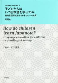 子どもたちはいつ日本語を学ぶのか - 複数言語環境を生きる子どもへの教育 日本語教育学の新潮流