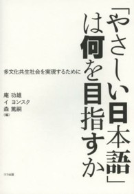 「やさしい日本語」は何を目指すか - 多文化共生社会を実現するために