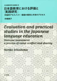日本語教育学の新潮流<br> 日本語教育における評価と「実践研究」 - 対話的アセスメント：価値の衝突と共有のプロセス