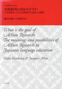 日本語教育学研究<br> 実践研究は何をめざすか - 日本語教育における実践研究の意味と可能性