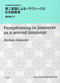 第二言語によるパラフレーズと日本語教育 日本語教育学の新潮流＊宇都宮大学国際学部国際学叢書