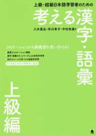 上級・超級日本語学習者のための考える漢字・語彙 〈上級編〉
