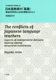 日本語教師の「葛藤」 - 構造的拘束性と主体的調整のありよう 日本語教育学の新潮流
