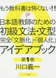 もう教科書は怖くない！！日本語教師のための初級文法・文型完全「文脈化」・「個人化 〈第１巻〉