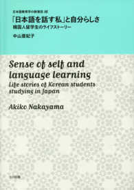 「日本語を話す私」と自分らしさ - 韓国人留学生のライフストーリー 日本語教育学の新潮流