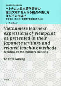 日本語教育学の新潮流<br> ベトナム人日本語学習者の産出文章に見られる視点の表し方及びその指導法 - 学習者の＜気づき＞を重視する指導法を中心に