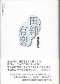 田紳有楽 シリーズ日本語の醍醐味