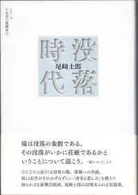 シリーズ日本語の醍醐味<br> 没落時代