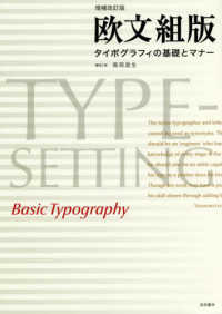 欧文組版―タイポグラフィの基礎とマナー （増補改訂版）