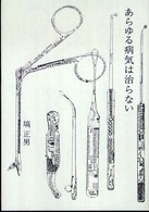 あらゆる病気は治らない―塙正男と笑う患者！？四人組　末井昭・秋山道男・南伸坊・上杉清文