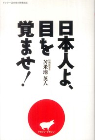 日本人よ、目を覚ませ！